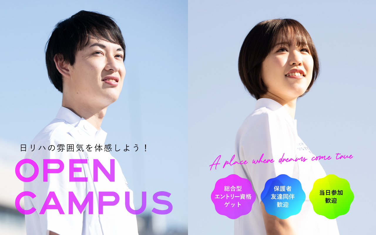 学校説明会 OPEN CAMPUS