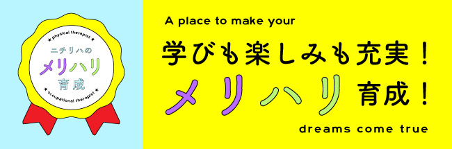 学びも楽しみも充実！メリハリ育成！