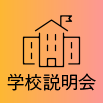 学校説明会