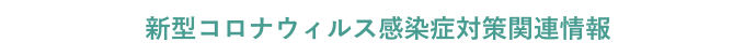 重要なお知らせ　新型コロナウィルス感染症対策関連情報