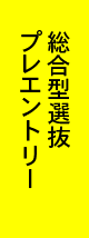 webエントリー・出願