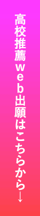 高校推薦Web出願はこちらから