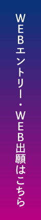 WEBエントリー・WEB出願はこちら