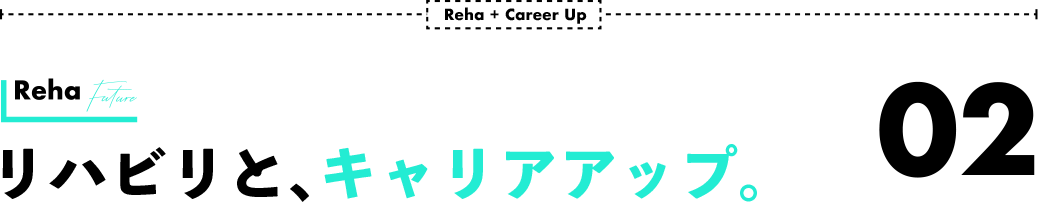 リハビリと、キャリアアップ