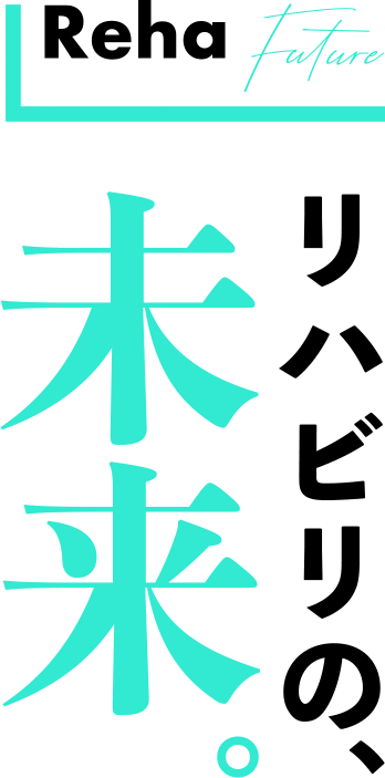 リハビリの 未来 理学療法士 作業療法士の専門学校日本リハビリテーション専門学校 リハビリの 未来 理学療法士 作業療法士の専門学校日本リハビリテーション専門学校