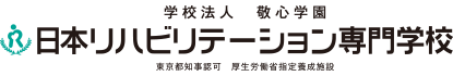 理学療法士・作業療法士の専門学校|学校法人　敬心学園　日本リハビリテーション専門学校