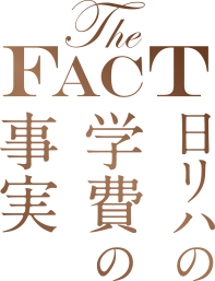 日リハの学費の事実 理学療法士 作業療法士の専門学校日本リハビリテーション専門学校