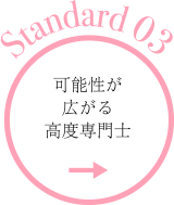 可能性が広がる高度専門士