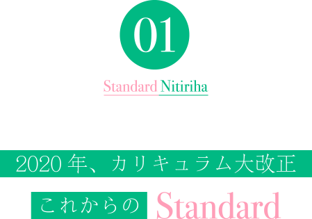 2020年、カリキュラム大改正 これからのStandard