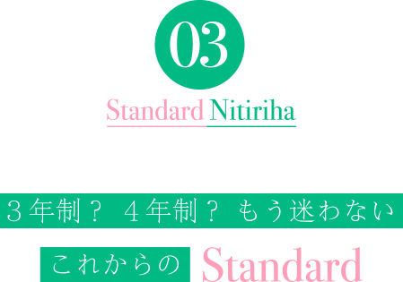 3年制？4年制？もう迷わないこれからのStandard