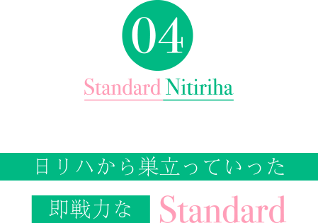 日リハから巣立っていった即戦力なStandard