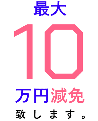 10万円減免致します。