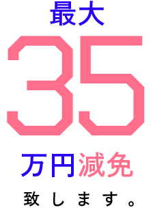 最大35万円減免致します。