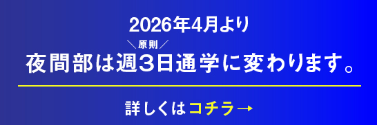 2026年4月より 夜間部は週3日通学に変わります。