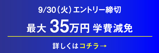 9/30（火）エントリー締切 最大35万円学費減免