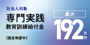 専門実践
