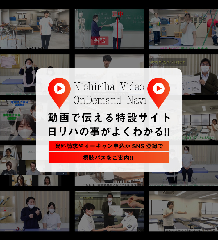 Video Ondemand Navi 理学療法士 作業療法士の専門学校日本リハビリテーション専門学校 Video Ondemand Navi 理学療法士 作業療法士の専門学校日本リハビリテーション専門学校
