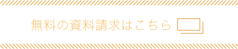 無料の資料請求はこちら