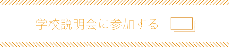 学校説明会に参加する