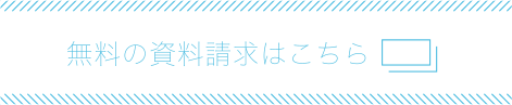 無料の資料請求はこちら