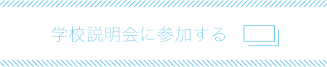 学校説明会に参加する