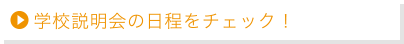 学校説明会の日程をチェック！