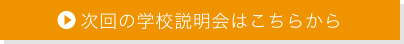 次回の学校説明会はこちらから