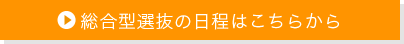 総合型選抜の日程はこちらから