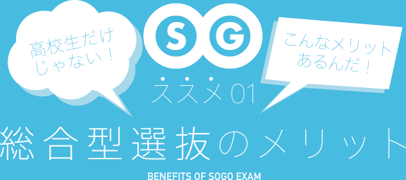 高校生だけじゃない！こんなメリットあるんだ！ススメ01 SOGO型選抜のメリット