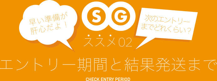 早い準備が肝心だよ！次のエントリーまでどれくらい？ススメ02 エントリー期間と結果発送まで