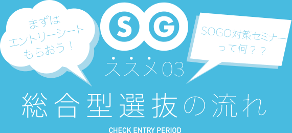 まずはエントリーシートもらおう！AO対策セミナーって何？ススメ03 SOGO型選抜の流れ