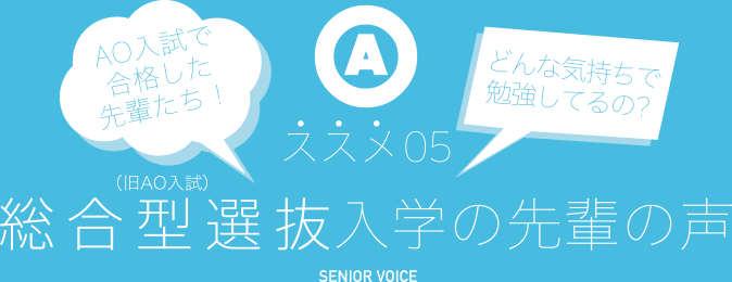 AO入試で合格した先輩たち！どんな気持ちで勉強してるの？ススメ05 SOGO型選抜入学の先輩の声