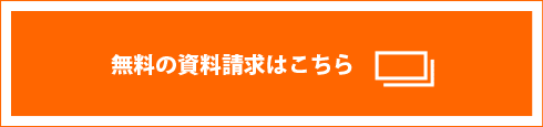 無料の資料請求はこちら