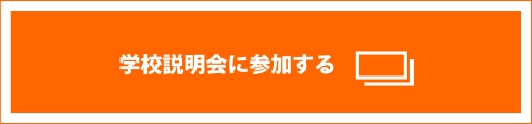 学校説明会に参加する