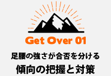 足腰の強さが合否を分ける傾向の把握と対策