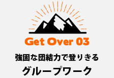 強固な団結力で乗りきるグループワーク