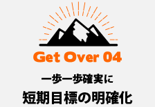 一歩一歩確実に短期目標の明確化