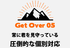 常に君を見守っている圧倒的な個別対応