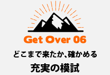 どこまで来たか、確かめる充実の模試