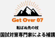 転ばぬ先の杖国試対策専門家による補講