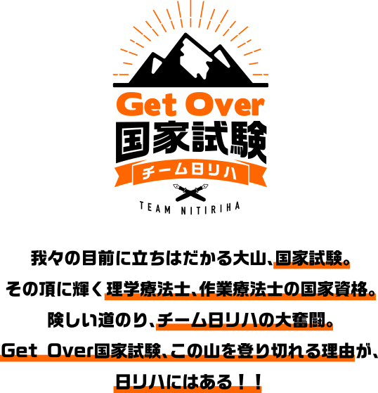 我々の目前に立ちはだかる大山、国家試験。その頂に輝く理学療法士、作業療法士の国家資格。険しい道のり、チーム日リハの大奮闘。Get Over国家試験、この山を登り切れる理由が、日リハにはある！！