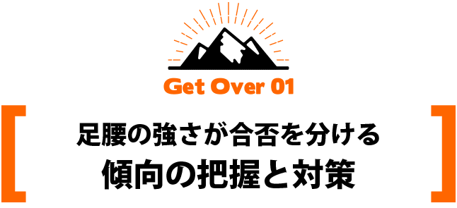 足腰の強さが合否を分ける傾向の把握と対策