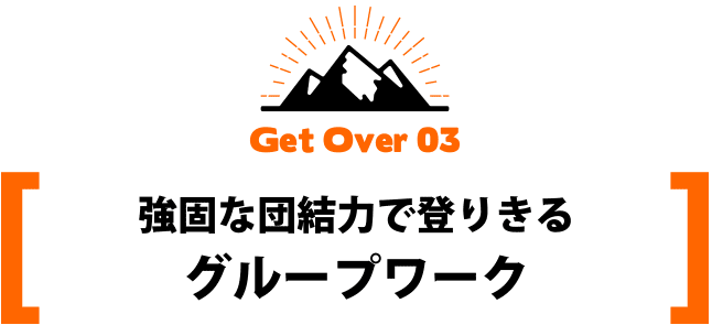 強固な団結力で乗りきるグループワーク