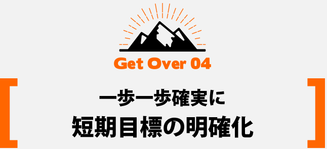 一歩一歩確実に短期目標の明確化