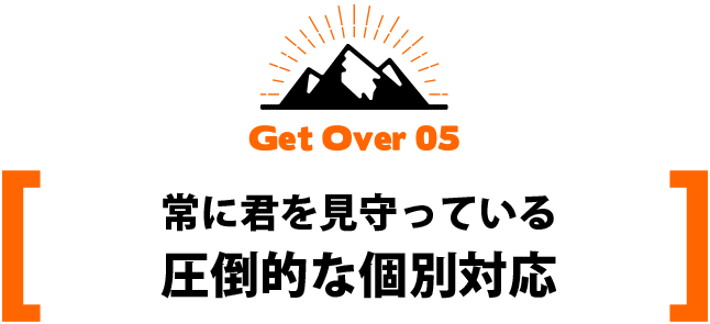 常に君を見守っている圧倒的な個別対応