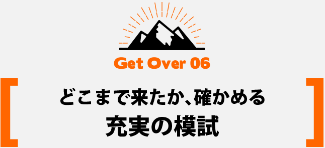 どこまで来たか、確かめる充実の模試