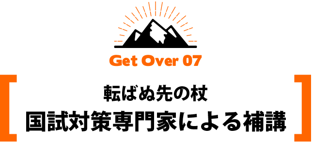 転ばぬ先の杖国試対策専門家による補講