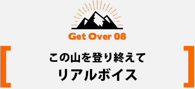 この山を登り終えてリアルボイス