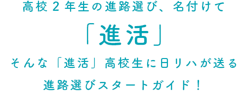 高校2年生の進路選び、名付けて「進活」そんな「進活」高校生に日リハが送る進路選びスタートガイド！