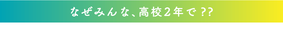 なぜみんな、高校2年で？？